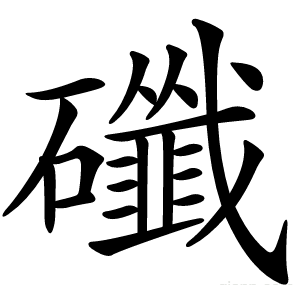 䃸